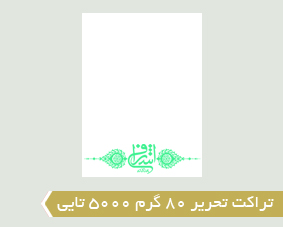 تراکت تحریر 80 گرم 5000 تایی